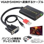 VGA HDMI ビデオ変換ケーブル Usee VGA to HDMI 変換アダプター 1080P対応 PC ノートパソコン HDTV プロジェクター GABLE