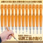 彫刻刀 12本セット 手彫り 木工 彫刻 収納ボックス 伝統工芸 木彫り DIY MA-272
