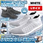 シューズカバー ホワイト Lサイズ 防水 雨 雪 泥除け アウトドア 防水 靴カバー シリコン 滑り止め 通学 自転車 登山 SUCABA-WH-L