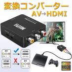 AV to HDMI 変換 コンバーター RCA to HDMI変換コンバーター PS3 AV to HDMI 変換器 DEZITUBE