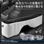車中泊マット 車中泊 ベッド エアーマット アウトドア 車用ベッド エアーベッド ベッドキット MATNERU