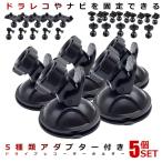 Yahoo! Yahoo!ショッピング(ヤフー ショッピング)5個セット 車載ホルダー 吸盤 ドライブレコーダー ホルダー アダプター付き 取付ブラケット GPS 脱着可能 360度回転 車載ホルダー 吸盤 スタンド DOSHAMA