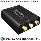 HDMI to AV 変換コンバーター コンポジット 変換 HDMI to RCA変換 アダプタ AV出力 1080P対応 音声転送 DEGICONB