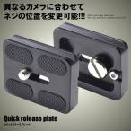 クイックリリースプレート アルカスイス対応 互換 2点セット 強化アルミ製 一眼レフ カメラ 雲台 三脚