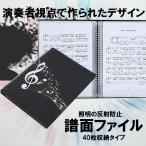 楽譜ファイル A4サイズ ピアノ 吹奏 楽譜 譜面 見開き 書き込み 最大40枚 収納 ギター バイオリン HUMENFA40