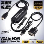 VGA to HDMI変換アダプタケーブル VGA HDMI 変換ケーブル VGA-HDMI 変換アダプタ 1.2m 3.5mmオーディオコード付き VGHDHENN