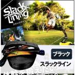 スラックライン ブラック 体幹を鍛えたいランナーのための人気スポーツ 綱渡り バランスウォーカー SlacklineBK