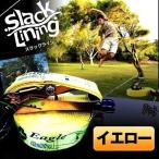 スラックライン イエロー 体幹を鍛えたいランナーのための人気スポーツ 綱渡り バランスウォーカー SlacklineYE