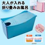 折りたたみ バス タブ 浴槽 ブルー バスタブ 大人 お風呂 バスルーム 自宅 プール 入浴 コンパクト ORIFURO-BL