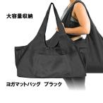 ヨガバッグ ブラック スポーツバッグ トレーニングバッグ ジムバッグ シューズ収納 ヨガマット 大容量 YOMABAG-BK