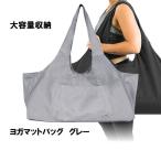 ヨガバッグ グレー スポーツバッグ トレーニングバッグ ジムバッグ シューズ収納 ヨガマット 大容量 YOMABAG-GY