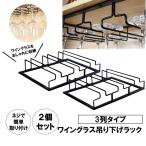 ワイングラス ホルダー ラック 3列タイプ ２個セット ハンガー セット 収納 グラスホルダー 吊り下げ 簡単取り付け 2-WAHOL3