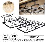 ワイングラス ホルダー ラック 4列タイプ 2個セット ハンガー セット 収納 グラスホルダー 吊り下げ 簡単取り付け 2-WAHOL4