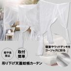 天蓋 蚊帳 カーテン かや 天蓋カーテン 大きめ モスキートネット ベッドネット 吊り下げ 防虫 蚊 安眠 洗濯可能 TENCURT