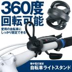 決算大処分SALE 360度回転 自転車 ライトスタンド ライトクリップ 懐中電灯 固定 照明 パーツ 便利 360ZITERAN