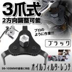 オイルフィルターレンチ ブラック 汎用 59-105MM 直径 対応 3爪式 2方向調整可能 OILFILT-BK