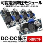 決算大処分SALE DC-DC降圧コンバータ 5個セット 高効率電圧 レギュレータ 3.0-40V?1.5-35V 可変電源降圧 モジュール DCDCKONK