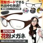 花粉メガネ ブラウン ウィルス対策 ゴーグル 防塵 花粉対策 伊達メガネ予防 ダテ 眼鏡 紫外線カット UVレンズ採用 SPKAHFUN-BR