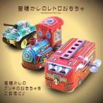 ブリキのおまちゃ 3点セット ゼンマイ 昭和 レトロ 玩具 懐かしい 子供心 童心 遊び 3-BURIOMO