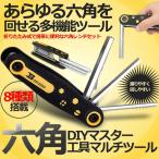六角レンチ ８種類 マスター ツール 工具 DIY 組み立て 便利 マルチ 折畳式 ポケットサイズ 六角レンチセット OGSDG