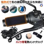 バイク用電熱ハンドグリップ 温度調整あり スイッチ付き 防寒ホット グリップ 巻きタイプ 取り付け簡単 12V 冬場 バイク用品 防寒 BBHHVADP-ARI