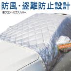 車フロントガラスカバー 車用雪対策 盗難防止挟み耳付き 凍結防止カバー シート 収納袋付き 厚手 FLOCVVA