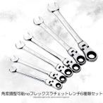 フレックスラチェットレンチ 角度調整可能 72ギア ラチェット セット 6本組 両用ヘッド 首振りラチェット 6FRACHEREN