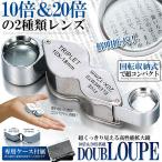 折りたたみ式 拡大 ルーペ 倍率10倍 20倍 2種類レンズ 回転収納 専用ケース付き 携帯用 小説 新聞 読書 ORIRPPE