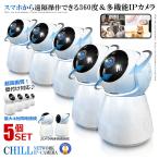 5個セット ホームカメラ スマホ対応 マイク スピーカー搭載 家庭用 室内 子供 高齢者 ペット 留守番 スマートホームカメラ IPカメラ 音声通話 SMACAM