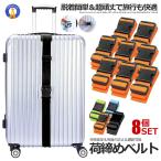 Yahoo! Yahoo!ショッピング(ヤフー ショッピング)スーツケースベルト 8本セット  バッグとめる 荷崩れ防止 旅行 トラベルグッズ キャリーバッグベルト トランクベルト 固定 ストラップ 荷締め 目印にも SUTUNIZI