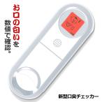 新型 口臭チェッカー ホワイト 5段階 イラスト表示 エチケット 口臭レベル 匂い ニンニク料理 チェック 検査 SINKOUSHU-WH