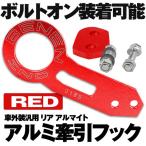車用 牽引フック レッド 緊急 汎用 リア アルマイト トーフック M12 外装 溝 救出 KENIMAIT-RD