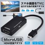 HDMI 変換 アダプタ Micro USB HDMI 変換 ケーブル テレビへ映像伝送