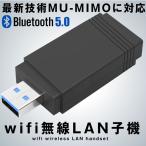 wifi 無線LAN 子機 AC1300 MU-MIMO 11ac USB3.0 デュアルバンド 2.4G/5GHz アダプタ Bluetooth5.0 Windows USBTA06