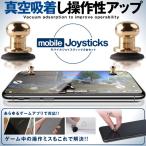 モバイルジョイスティック 2台セット 荒野行動 PUBG Mobile コントローラー 優れたゲーム体験 スマホ用吸盤 高感度 操作性アップ 2-SMAJOYST