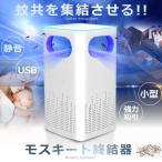 蚊取り器 誘引式 UV光源 USB給電式 捕虫器 虫除け 殺虫ライト 省エネ 静音 赤ちゃん 安心 寝室 リビング キャンプ 庭 ベランダ トイレ MOSUSHU