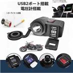 バイク USB電源 2口 増設 充電器 4.2A 電圧計付 ON OFF スイッチ シガーライター ソケット ハンドル サイドミラー 取り付け可能 防水 原付 BAUSJYUDENN