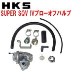 HKSスーパーシーケンシャルブローオフバルブSQV IVブローオフ JW5ホンダS660 S07Aターボ用 15/4〜19/12