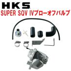 HKSスーパーシーケンシャルBlow-off ValveSQV IVブローオフ FD3SMazdaRX-7 13B-REW用 91/12〜02/8