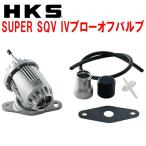 HKSスーパーシーケンシャルブローオフバルブSQV IVブローオフ BL3FWマツダスピードアクセラ L3-VDT用 09/6〜13/10