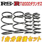 RSR Ti2000ダウンサス前後セット ER34ス