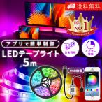 LEDテープライト USB給電 配線工事不要 簡単設置 間接照明 アプリ制御 LEDテープ LEDテープライト5ｍ y10