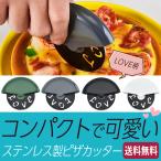 ピザカッター おしゃれ キッチン雑貨 かわいい ピザ カット ロール 回転 ステンレス コンパクト LOVE zピザカッターLOVEo h10