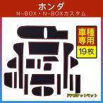 ホンダ N-BOX N-BOXカスタム JF3/JF4 ドアポケットマット/シート 滑り止め インテリアラバーマット 内装用マット ドレスアッパーツ アクセサリー