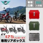 ショッピングハンター カブ ハンターカブ CT125 カスタム リアボックス バイク 45L 大容量 3タイプ 防水 耐衝撃 トップケース リアケース バイクキャリー 着脱可能 特別デザイン 鍵付