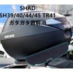 SHAD オートバイ リアボックス SH39 SH40 SH44 SH45 TR41 パット スポンジ緩衝パッド 台座 ガタガタ音解消 異音を防止 保護 クッション カバー シャッド 取寄せ