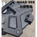 SHAD オートバイ リアボックス 59X パット スポンジ緩衝パッド リアボックスパット 台座 ガタガタ音解消 異音を防止 保護 クッション カバー シャッド 取寄せ