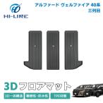 ショッピングアルファード アルファード ヴェルファイア 40系 フロアマット 3D 3列目 TPE  立体成型  カーマット TPE材質 ズレ防止 内装 カスタム パーツ 消臭 ラバーマット