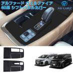 アルファード ヴェルファイア 40系 シフトパネル ラバーマット ゴムマット シフトゲート シフトレバーカバー キズ防止 汚れ防止 指紋防止 ガード 汚れ 傷 防止