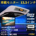 ショッピングhdmi ノア ヴォクシー 80系 フリップダウンモニター 13.3インチ HDMI対応 高解像度 フルHD 1080Pビデオ 画面輝度自動調整 USB SD 間接照明